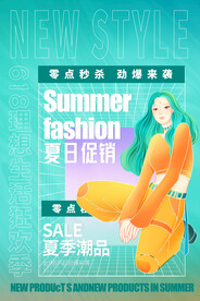 夏季促销活动宣传海报素材