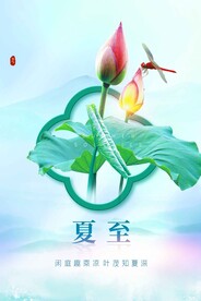 夏至节气传统活动海报素材