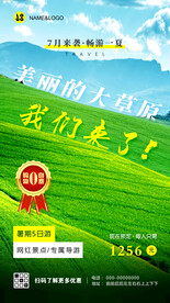 夏季草原旅游海报