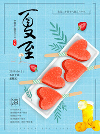 清新冰凉草莓冰棍二十四节气夏至