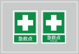 急救点