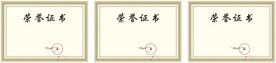 荣誉证书 奖状