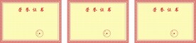 优秀员工证书 最新荣誉证书