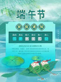 小清新端午节放假通知海报夏季