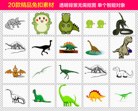 恐龙免抠素材