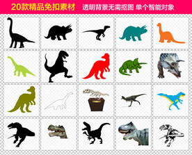 恐龙免抠素材