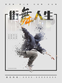 街舞海报