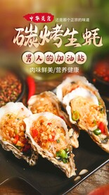 炭烤生蚝美食活动宣传海报素材