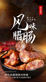 风味腊肠美食活动宣传海报素材