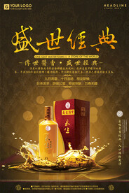 盛世经典白酒促销海报设计