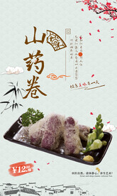 山药卷