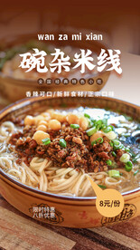 碗杂米线美食活动宣传海报素材