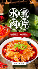 水煮肉片美食活动宣传海报素材