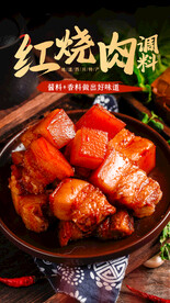 红烧肉美食活动宣传海报素材