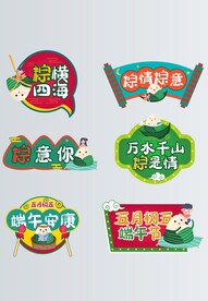 端午节拍照道具手举牌