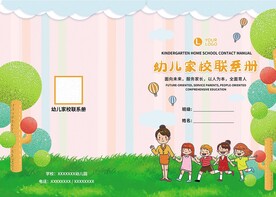 幼儿园家校联系册B5