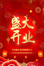 盛大开业