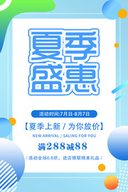 夏季盛惠