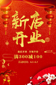 新店开业