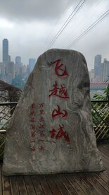 飞越山城