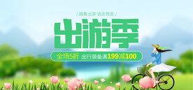 出游季