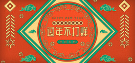 过年不打烊