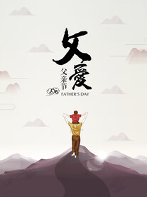 父爱