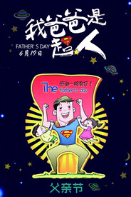 父亲节超人