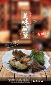 醉蟹