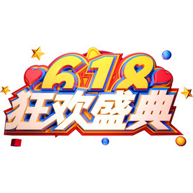 618活动 嗨翻全场 618 