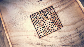 木头上刻入logo样机展示 