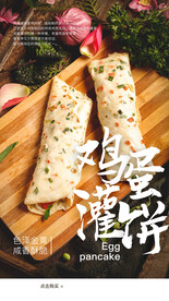 鸡蛋灌饼美食活动宣传海报素材