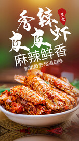 香辣皮皮虾美食活动宣传海报素材