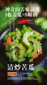 清炒苦瓜美食活动宣传海报素材