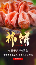 柿饼促销活动宣传海报素材