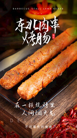 东北肉串美食活动宣传海报素材