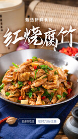 红烧腐竹美食活动宣传海报素材