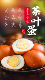 茶叶蛋促销活动宣传海报素材