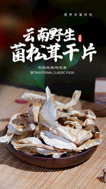松茸干片美食活动宣传海报素材