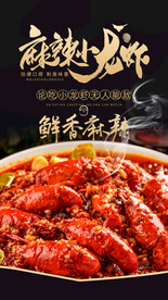 麻辣小龙虾美食活动宣传海报素材
