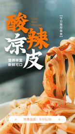 酸辣凉皮美食活动宣传海报素材