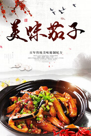美味茄子美食活动宣传海报素材