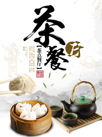 茶餐厅美食活动宣传海报素材