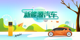 新能源汽车活动宣传海报素材