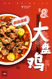 大盘鸡海报