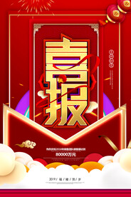 喜报