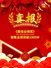  喜报 