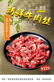 新鲜牛肉丝