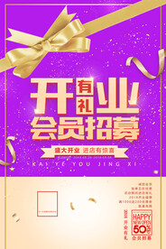 开业有礼促销活动宣传海报素材