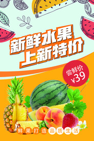 新鲜水果促销活动宣传海报素材
